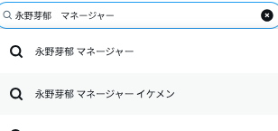 SNSの検索画面