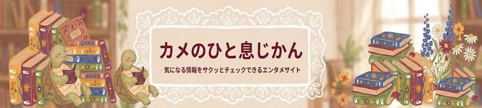 カメのひと息じかん